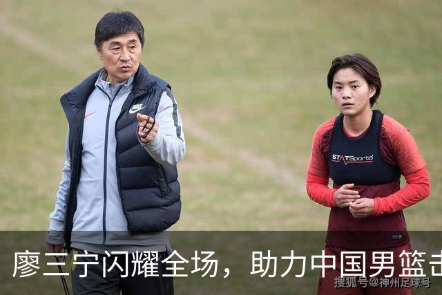 廖三宁闪耀全场，助力中国男篮击败沙特，晋级亚运会半决赛