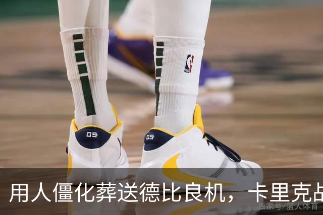 用人僵化葬送德比良机，卡里克战术决策失误，曼联困境持续蔓延
