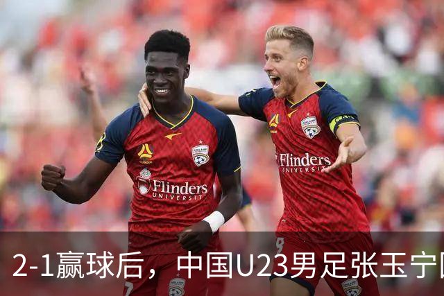 2-1赢球后，中国U23男足张玉宁回应，韩国媒体点评，越南媒体发声
