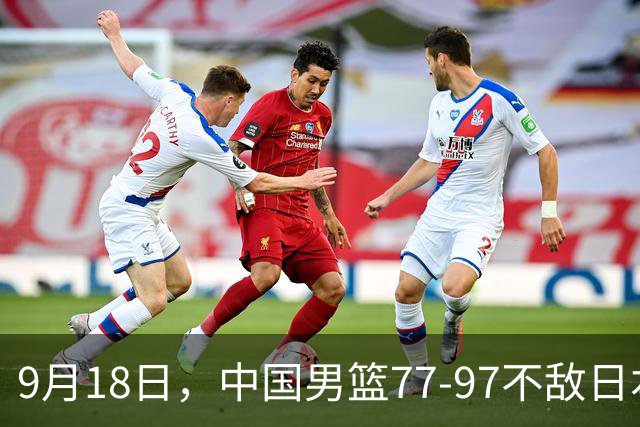 9月18日，中国男篮77-97不敌日本二队，次日胡明轩担任开幕式旗手